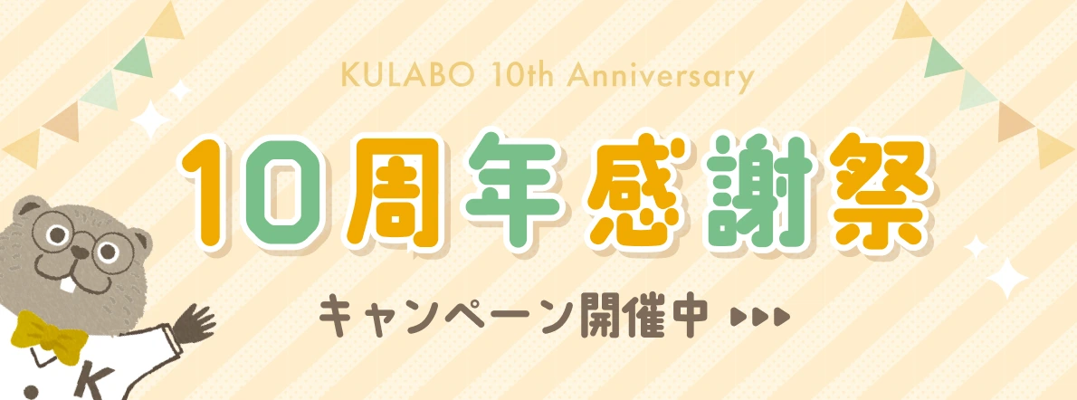 KULABO10周年感謝祭キャンペーンページ"