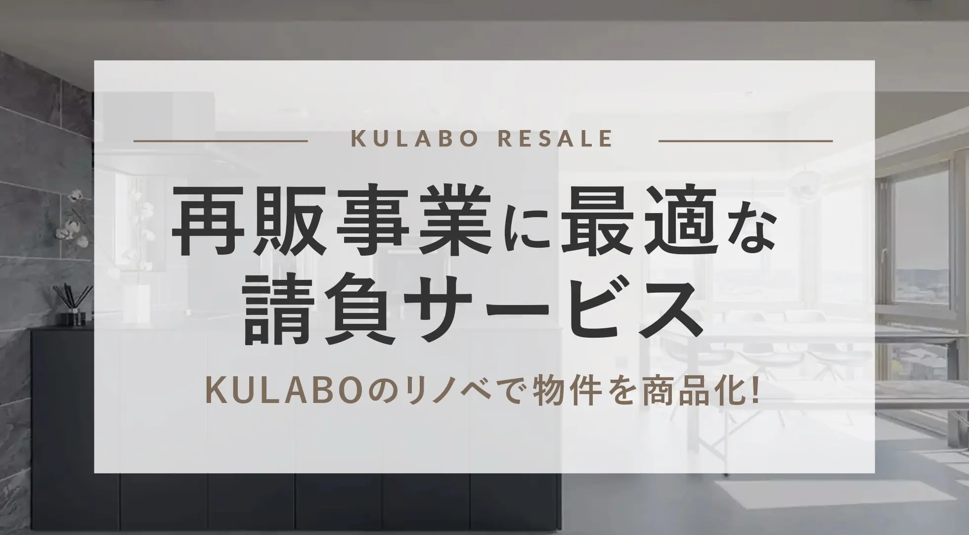 事業者向けリノベーション請負サービス