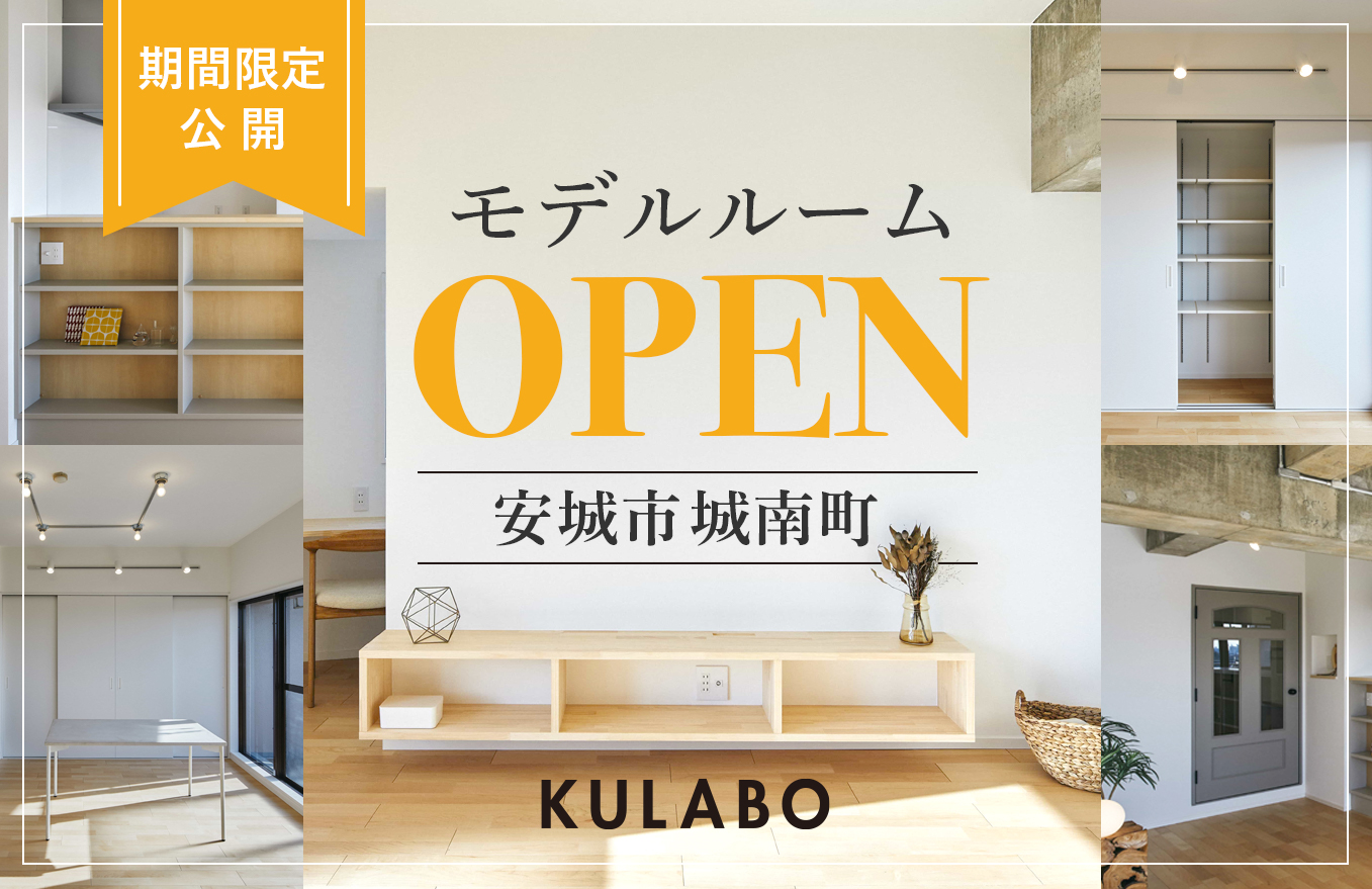 リノベモデル見学会in安城