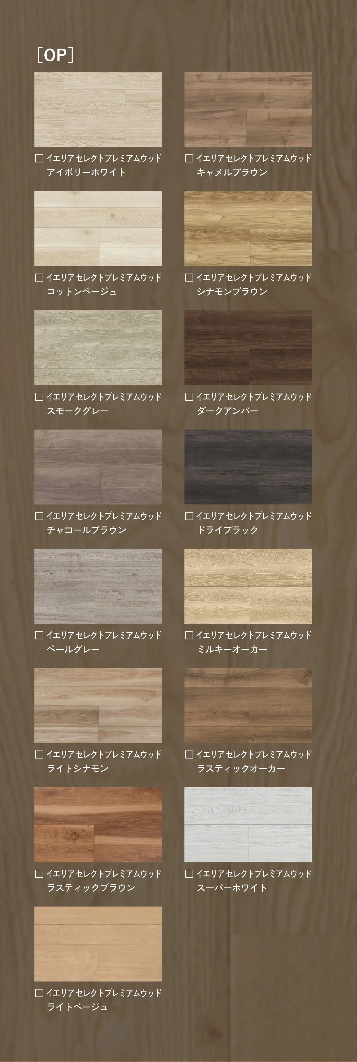 置床用フローリング DAIKEN イエリア セレクトプレミアムウッド柄