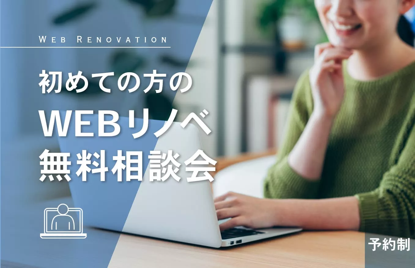 初めてのリノベーション無料相談