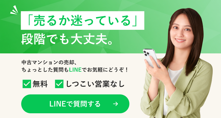 売るか迷っている段階でも大丈夫。中古マンションの売却、LINEでお気軽に質問する