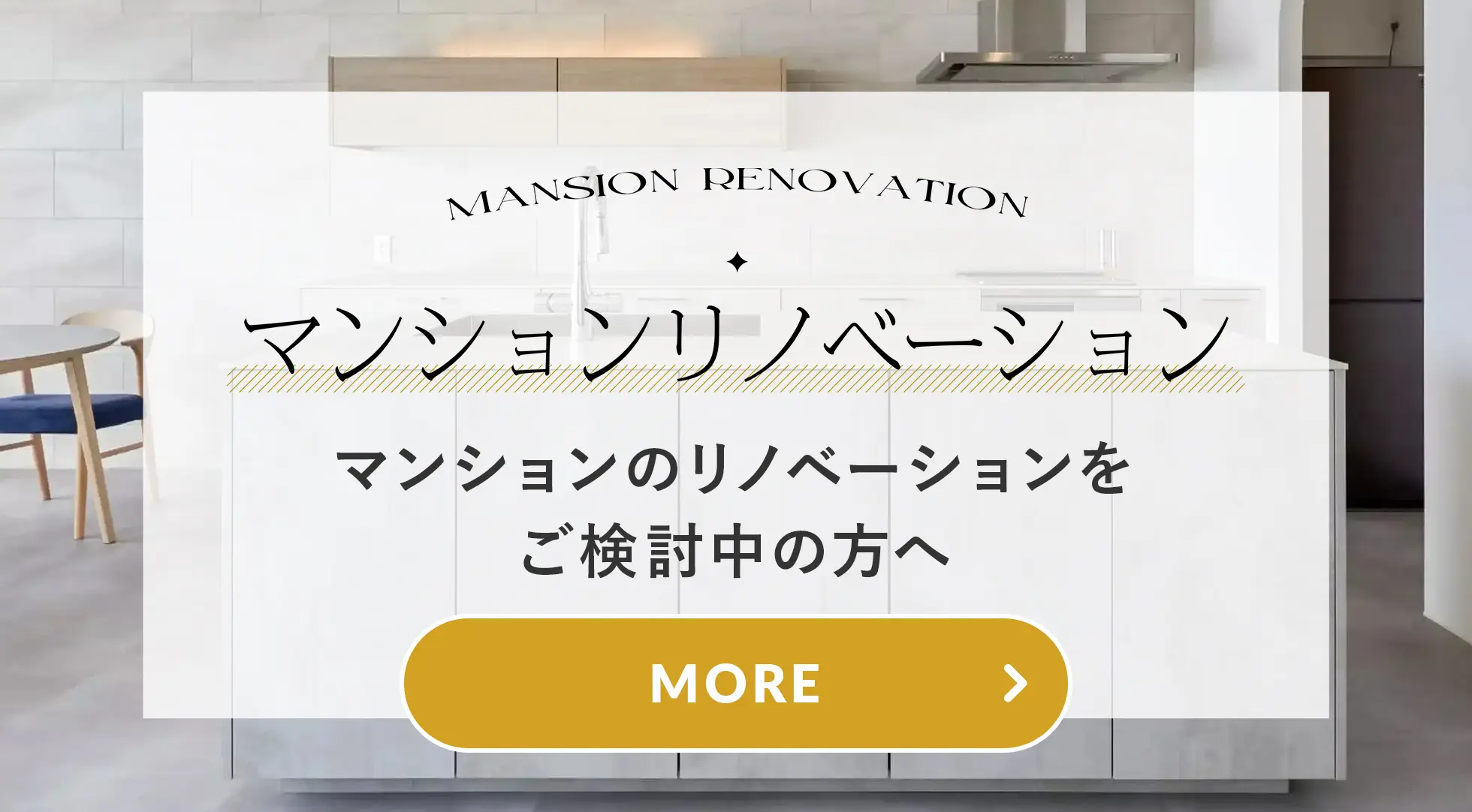 マンション リノベーション