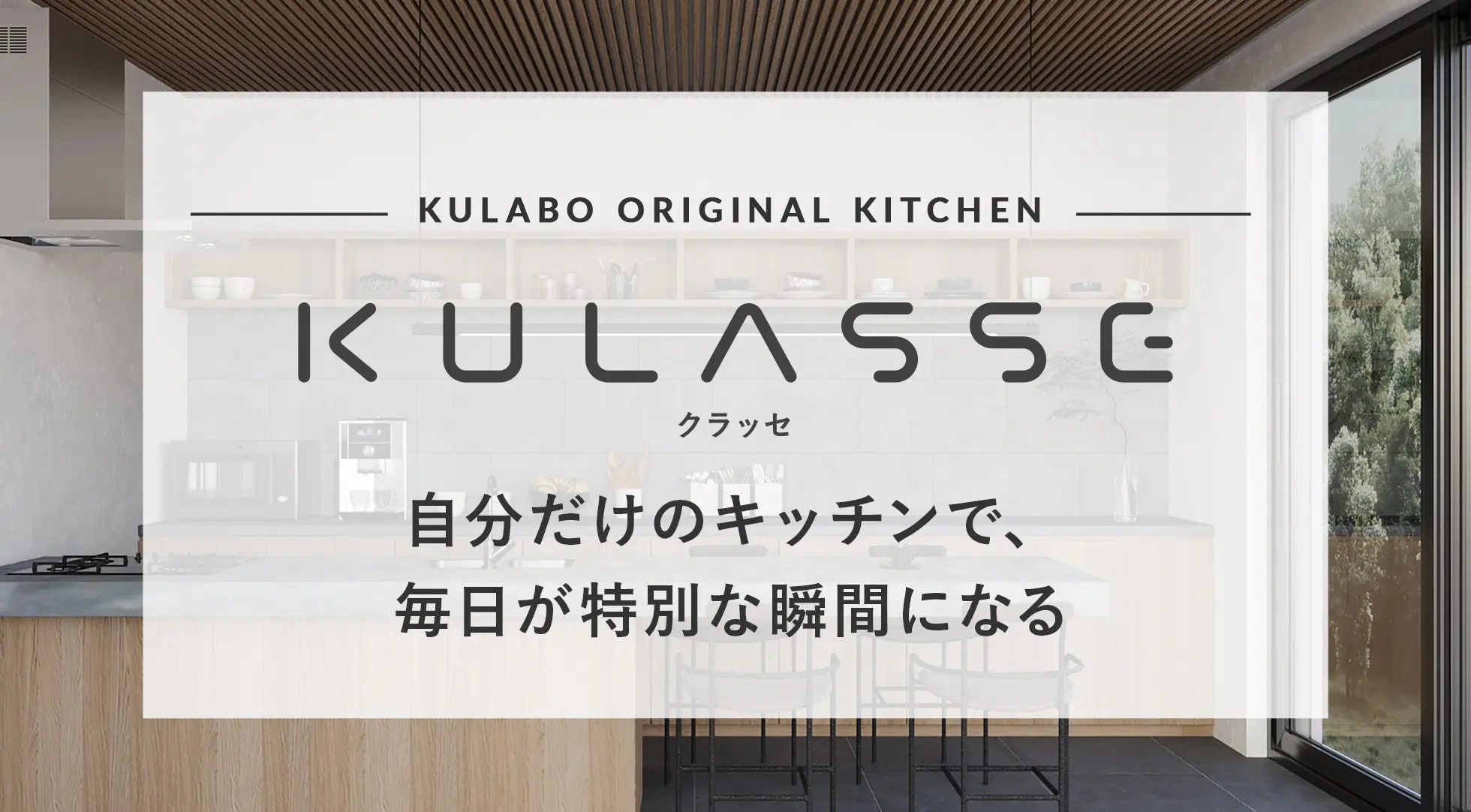 クラボ オリジナルキッチン