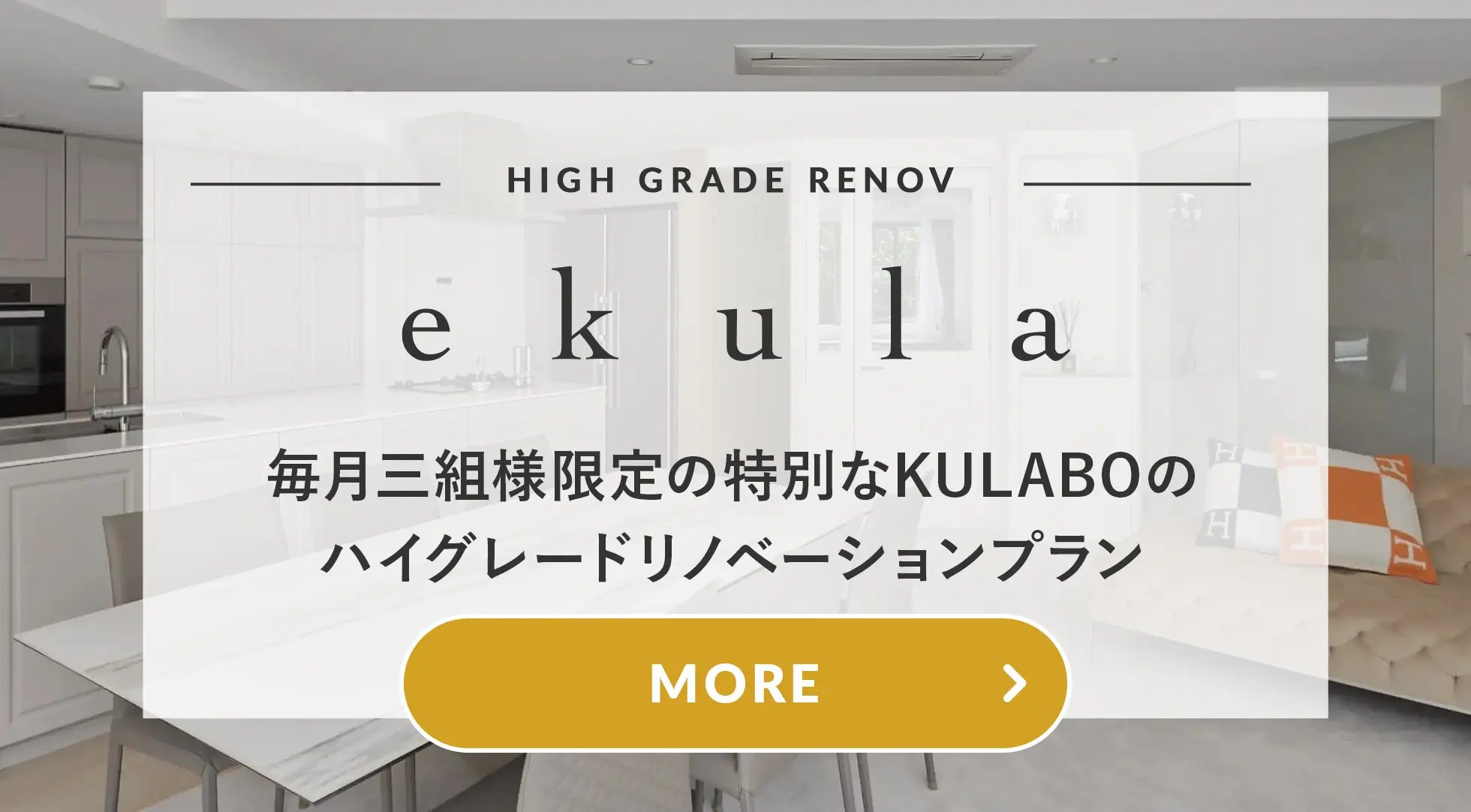 ハイグレードリノベーションプラン