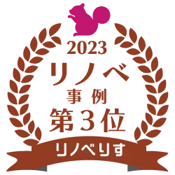 リノベりす2023年間ランキング受賞