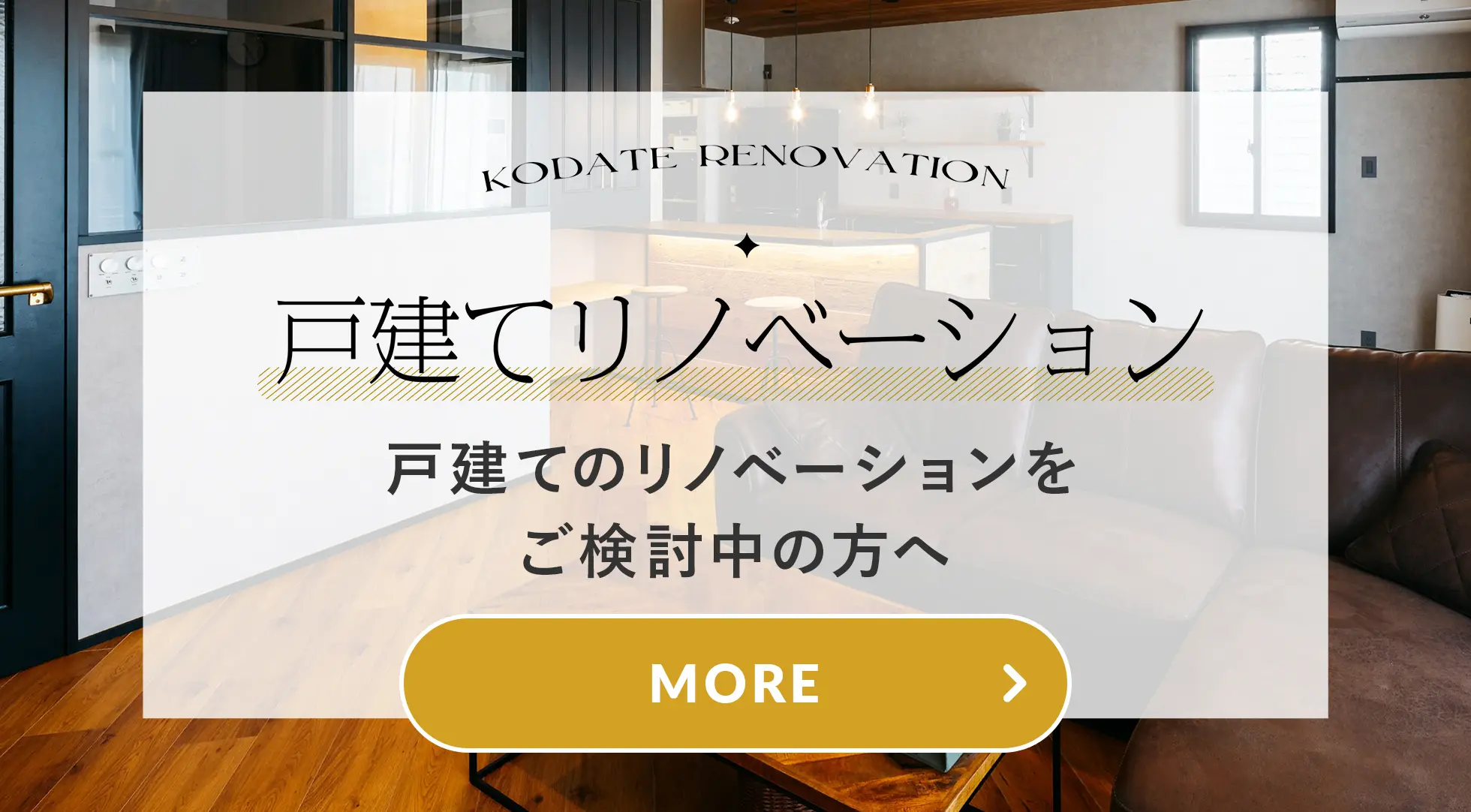 建売をリノベーションしてオリジナル空間へ