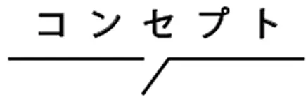 コンセプト