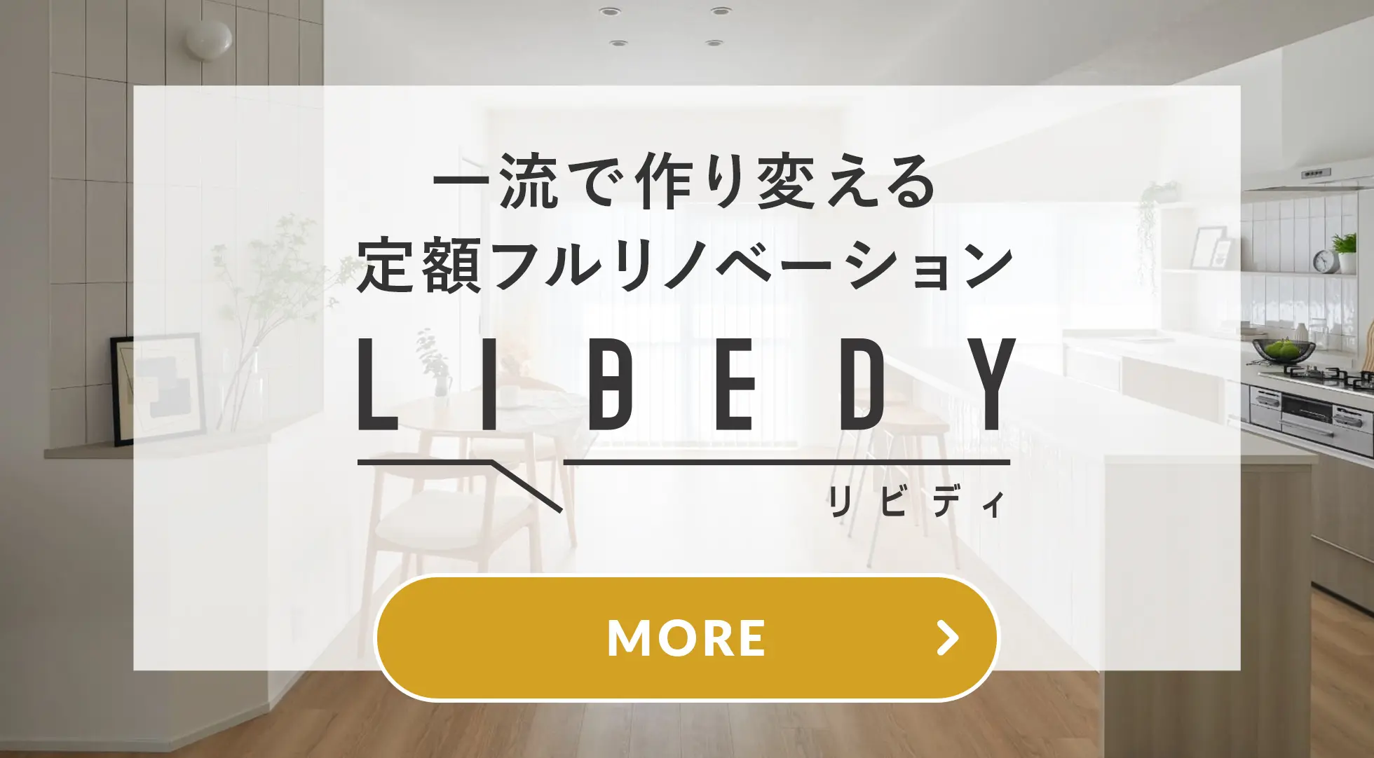 一流で作り変える定額フルリノベーション LIBEDY