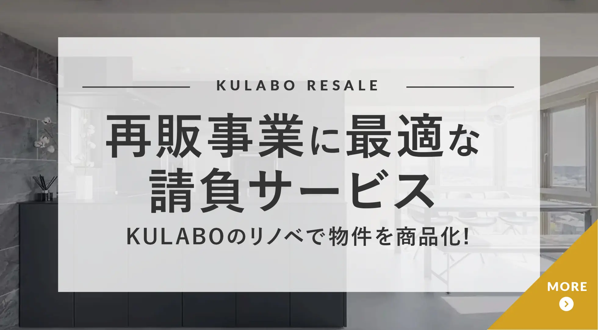 事業者向けリノベーション請負サービス