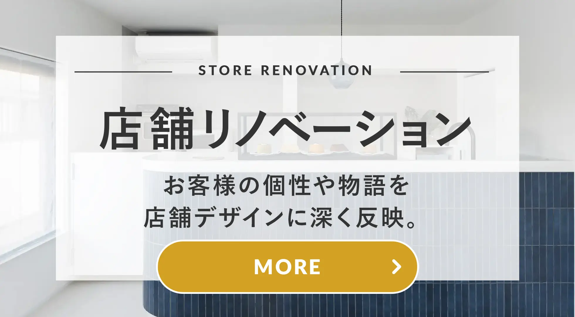 店舗リノベーション