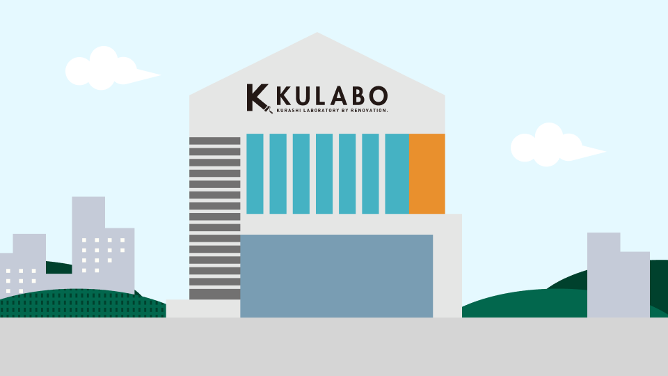KULABO（リノベーション事業）
