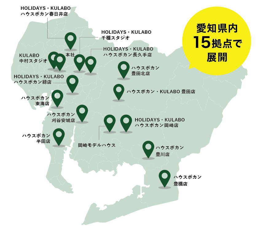 愛知県内で15拠点で展開